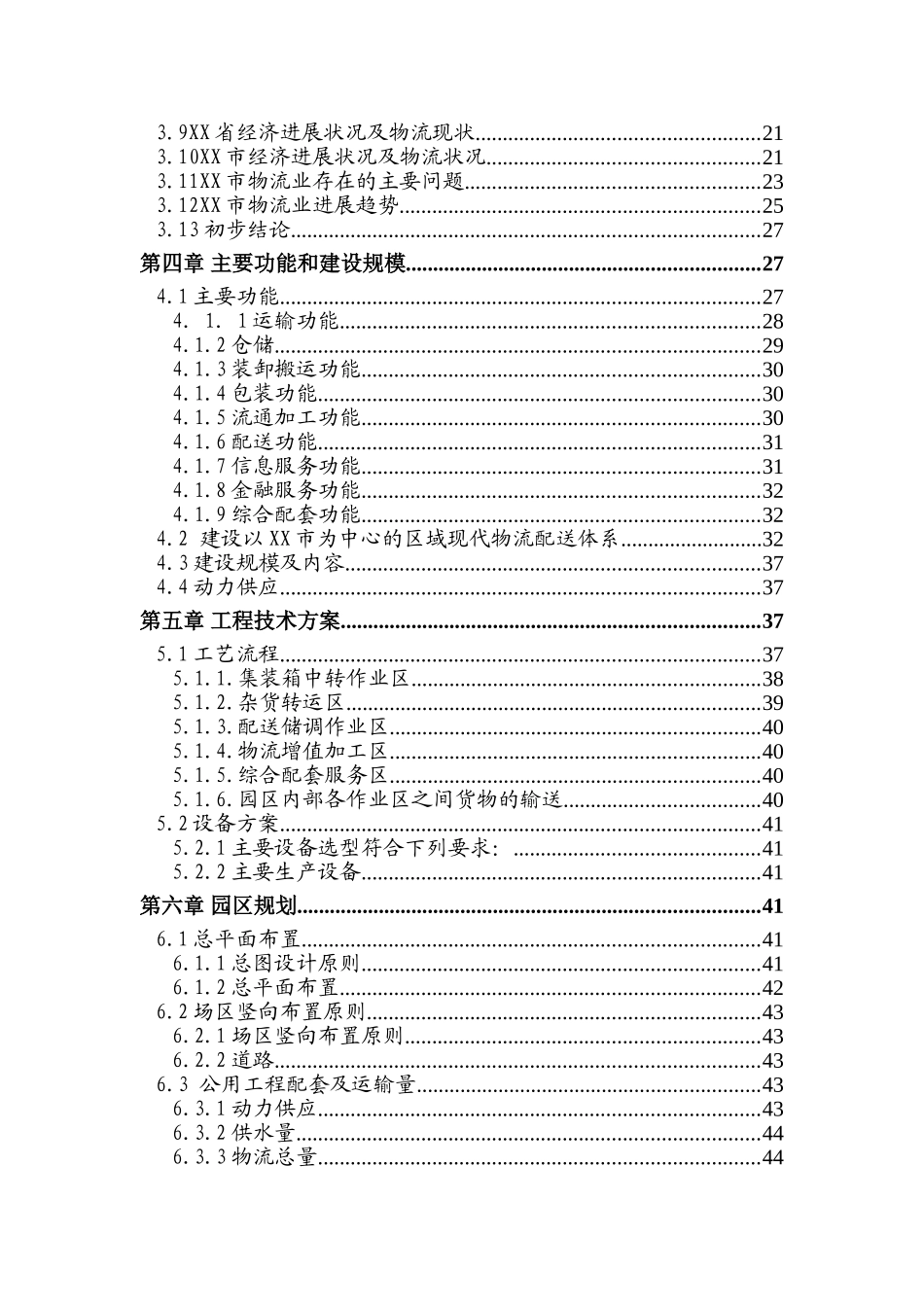 XX物流园区新建项目可行性研究报告_第3页
