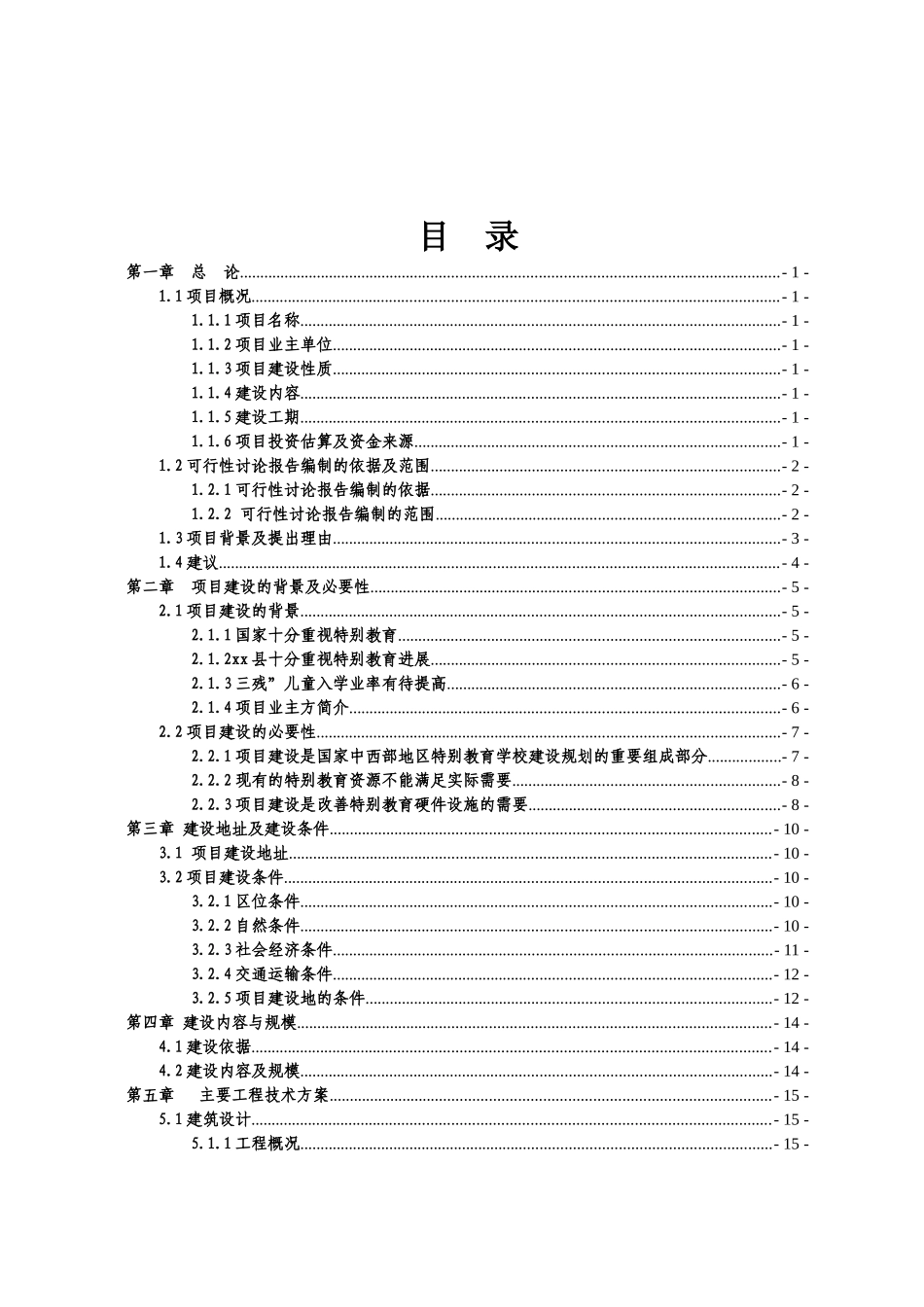 xx特殊教育学校项目可行性研究报告_第2页