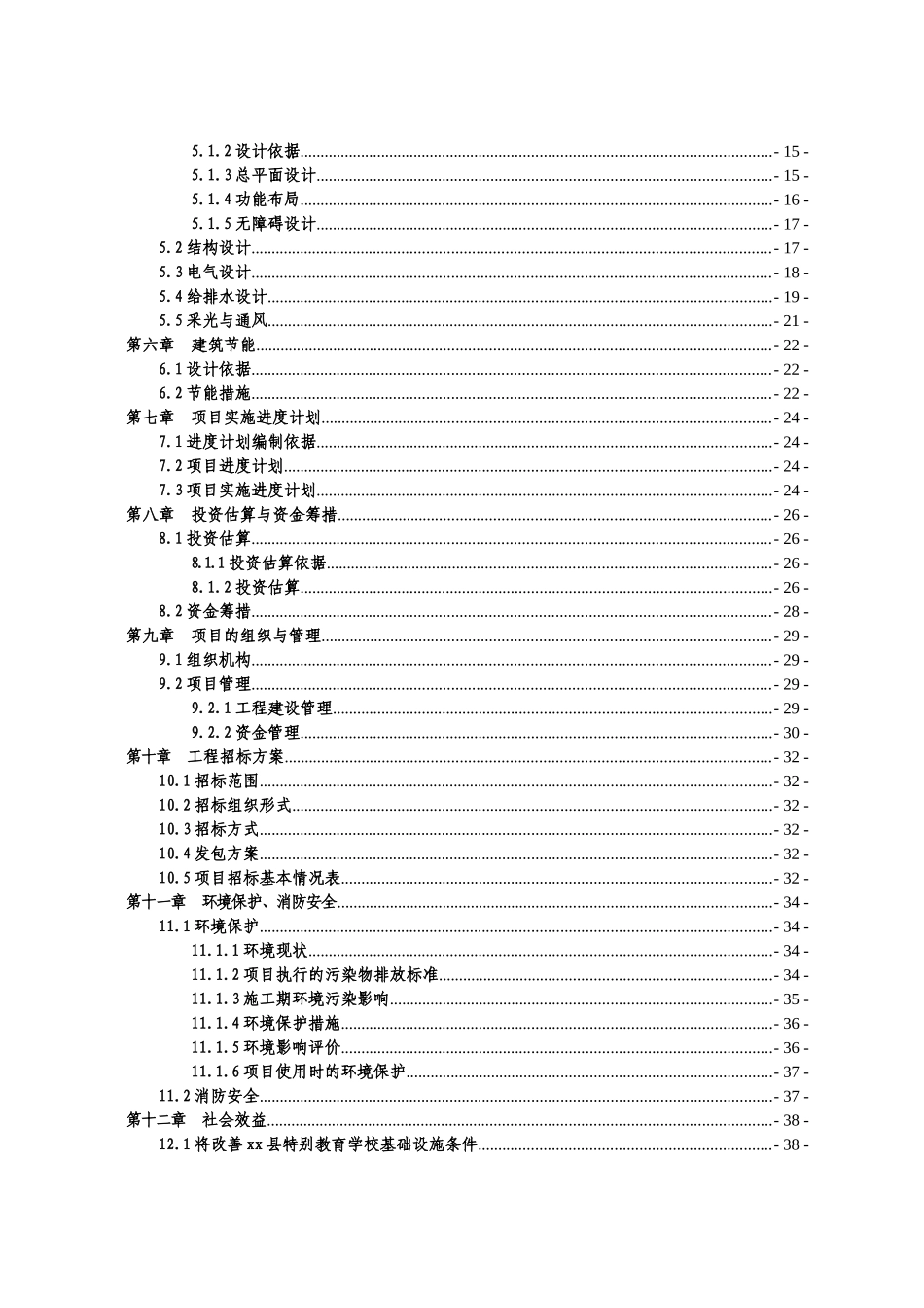 xx特殊教育学校项目可行性研究报告_第3页