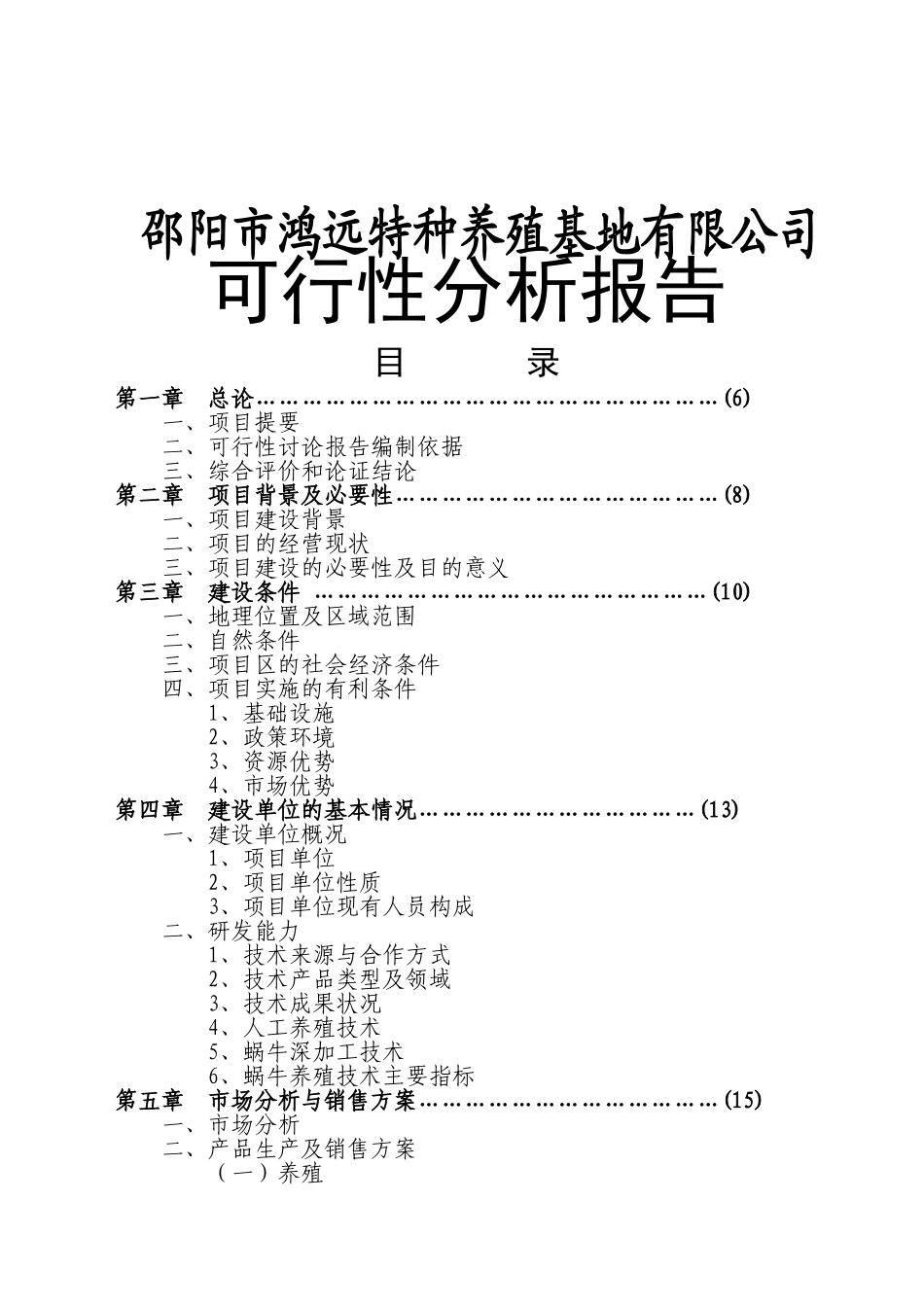 xx特种养殖基地蜗牛养殖与加工项目可行性研究报告_第2页