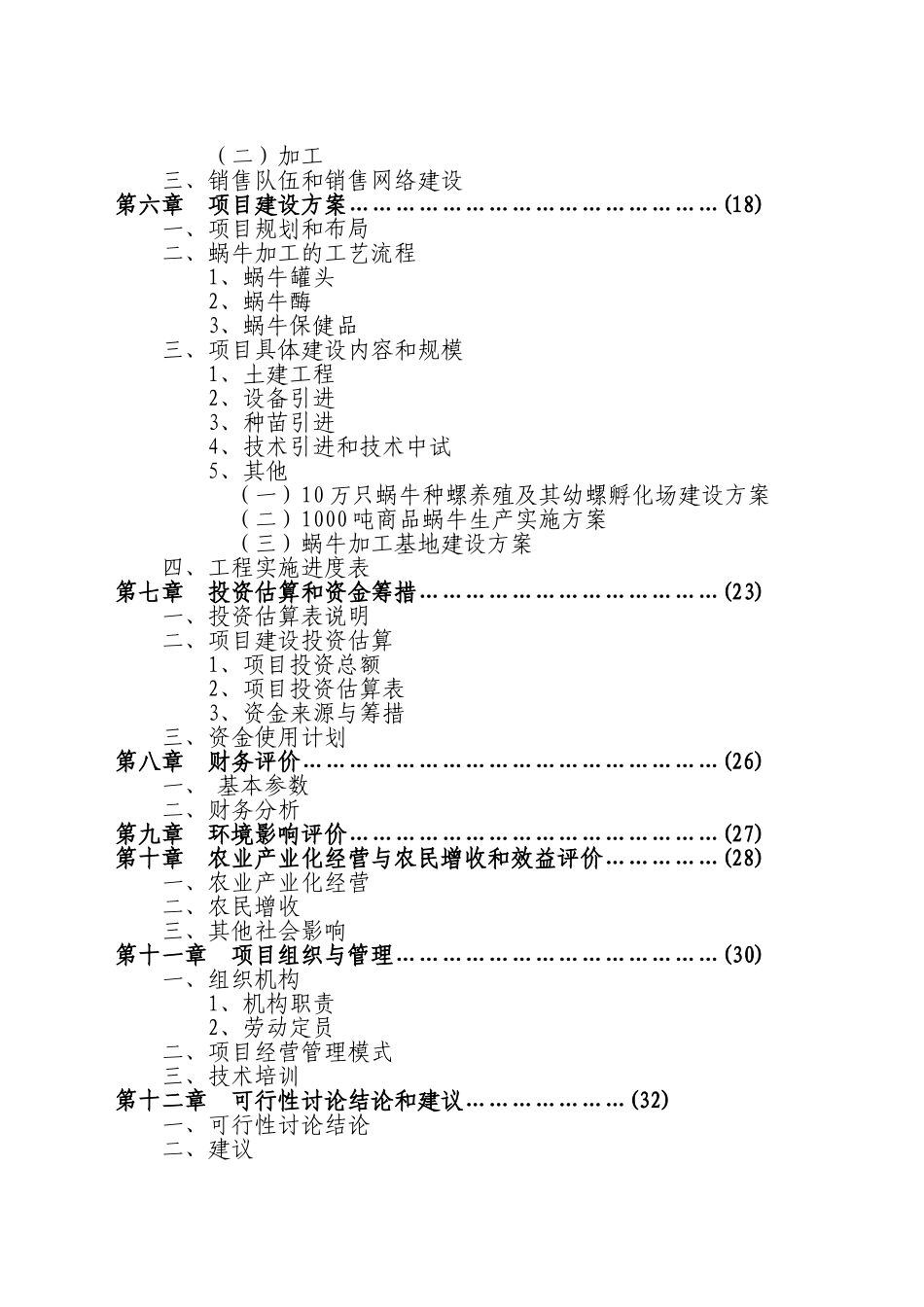 xx特种养殖基地蜗牛养殖与加工项目可行性研究报告_第3页