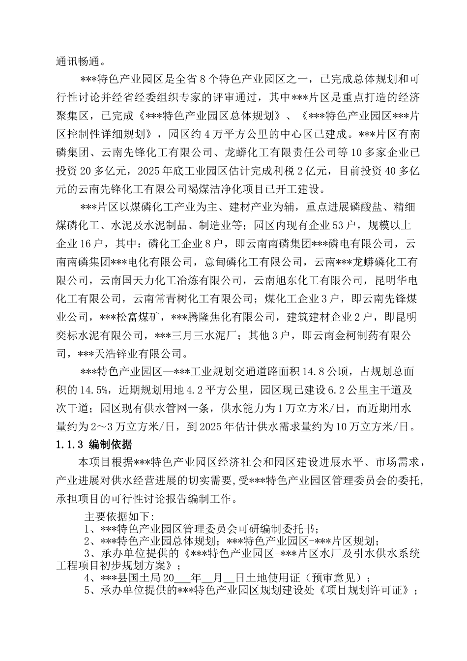 XX特色产业园区XX片区水厂及引水供水系统工程可行性研究报告_第3页