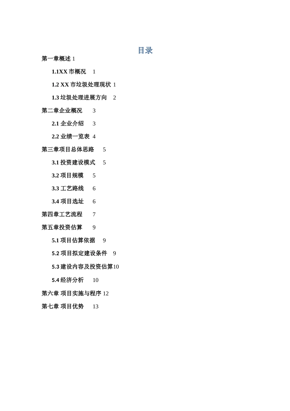 XX环保能源发电项目项目建议书_第2页