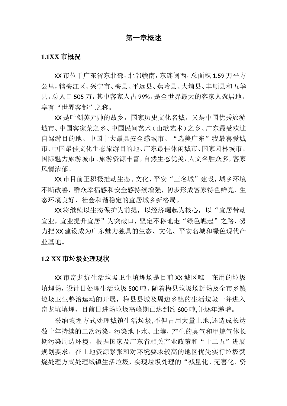 XX环保能源发电项目项目建议书_第3页
