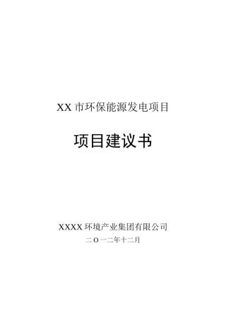 XX环保能源发电项目项目建议书