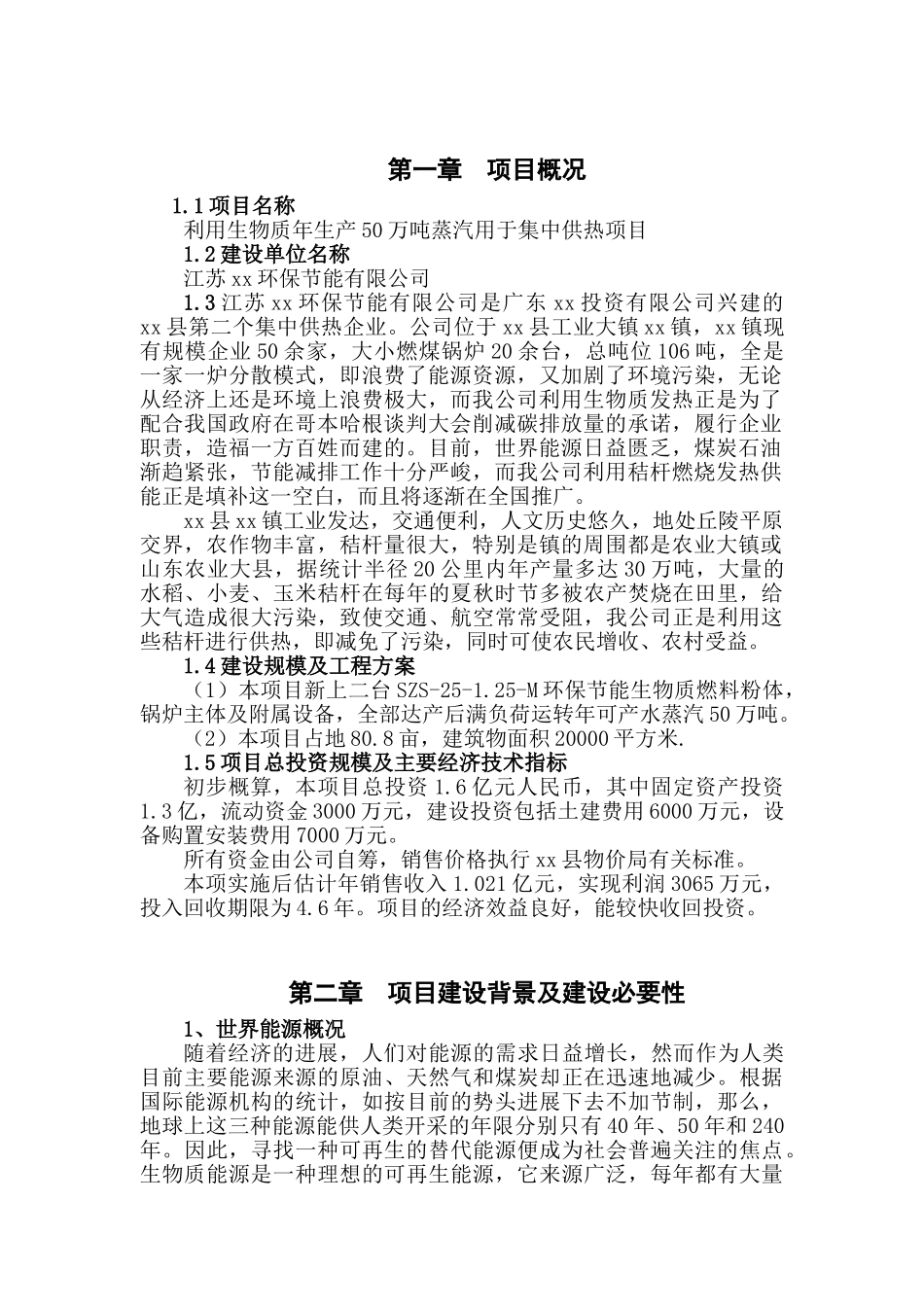 XX环保节能有限公司可行性研究报告_第3页