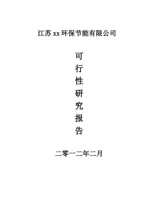 XX环保节能有限公司可行性研究报告