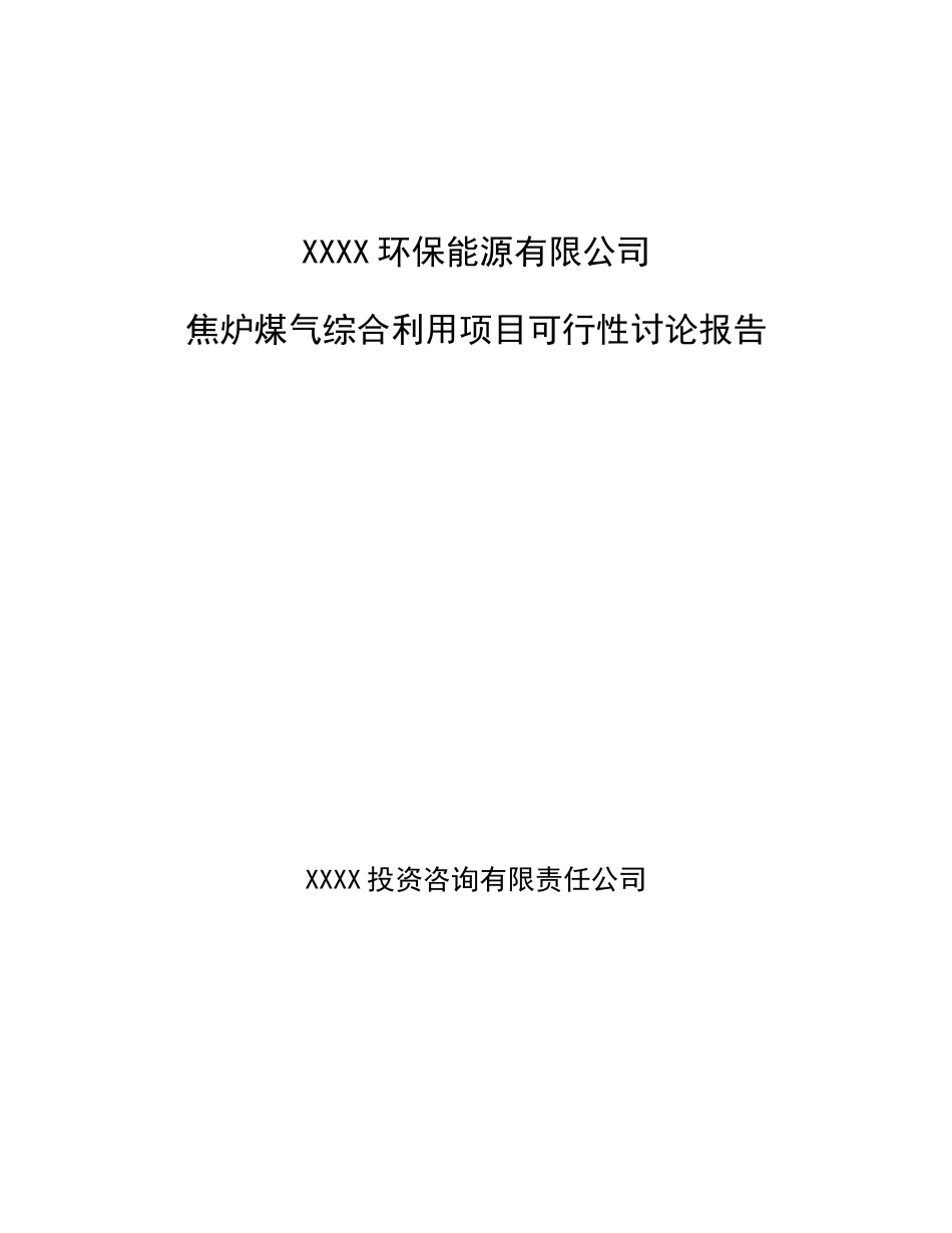 xx环保能源有限公司焦炉煤气综合用项目可行性研究报告_第1页