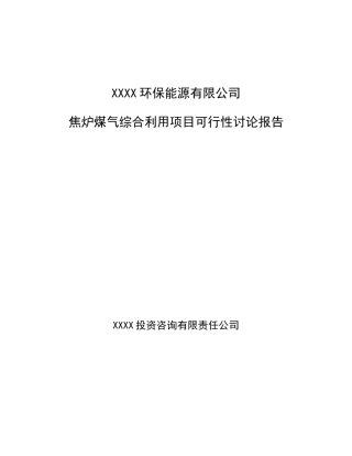 xx环保能源有限公司焦炉煤气综合用项目可行性研究报告