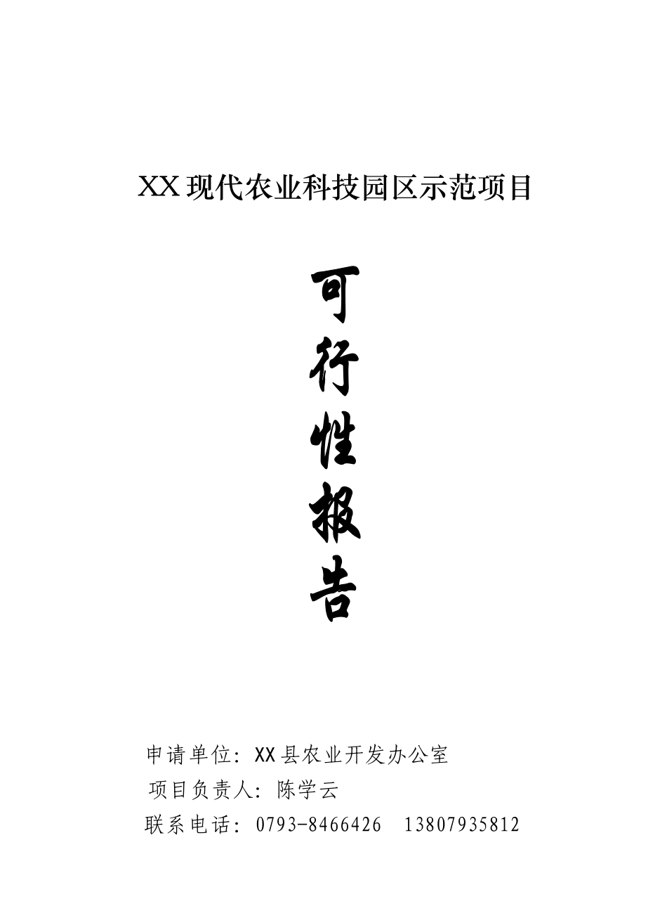 xx现代农业科技园区示范项目可行性研究报告书_第2页
