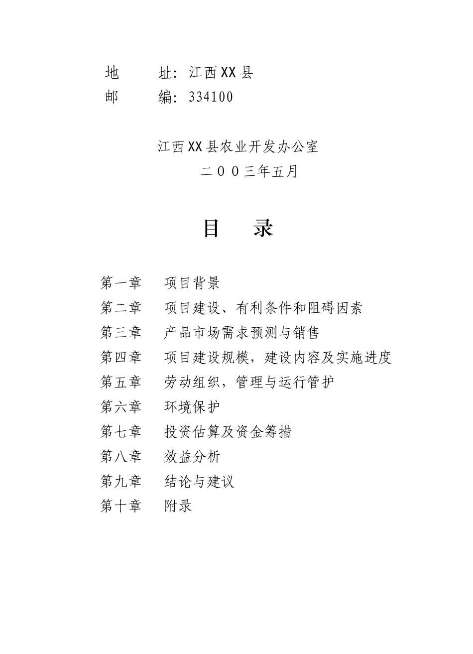 xx现代农业科技园区示范项目可行性研究报告书_第3页