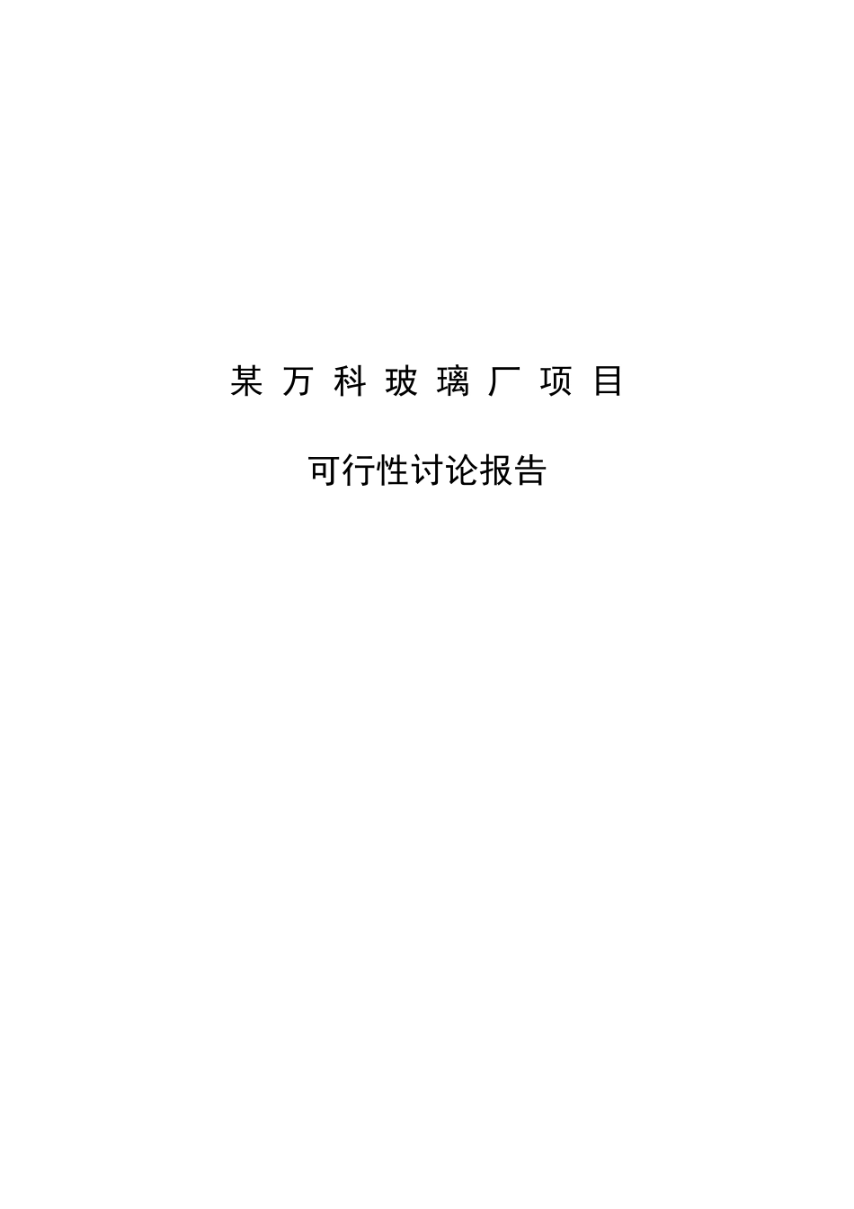 xx玻璃厂项目可行性研究报告_第2页
