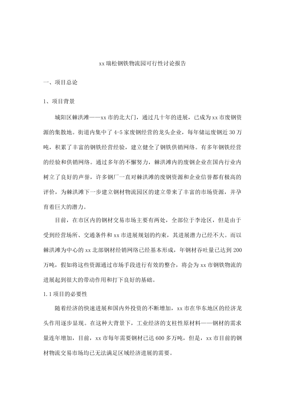 xx瑞松钢铁物流园可行性研究报告_第2页