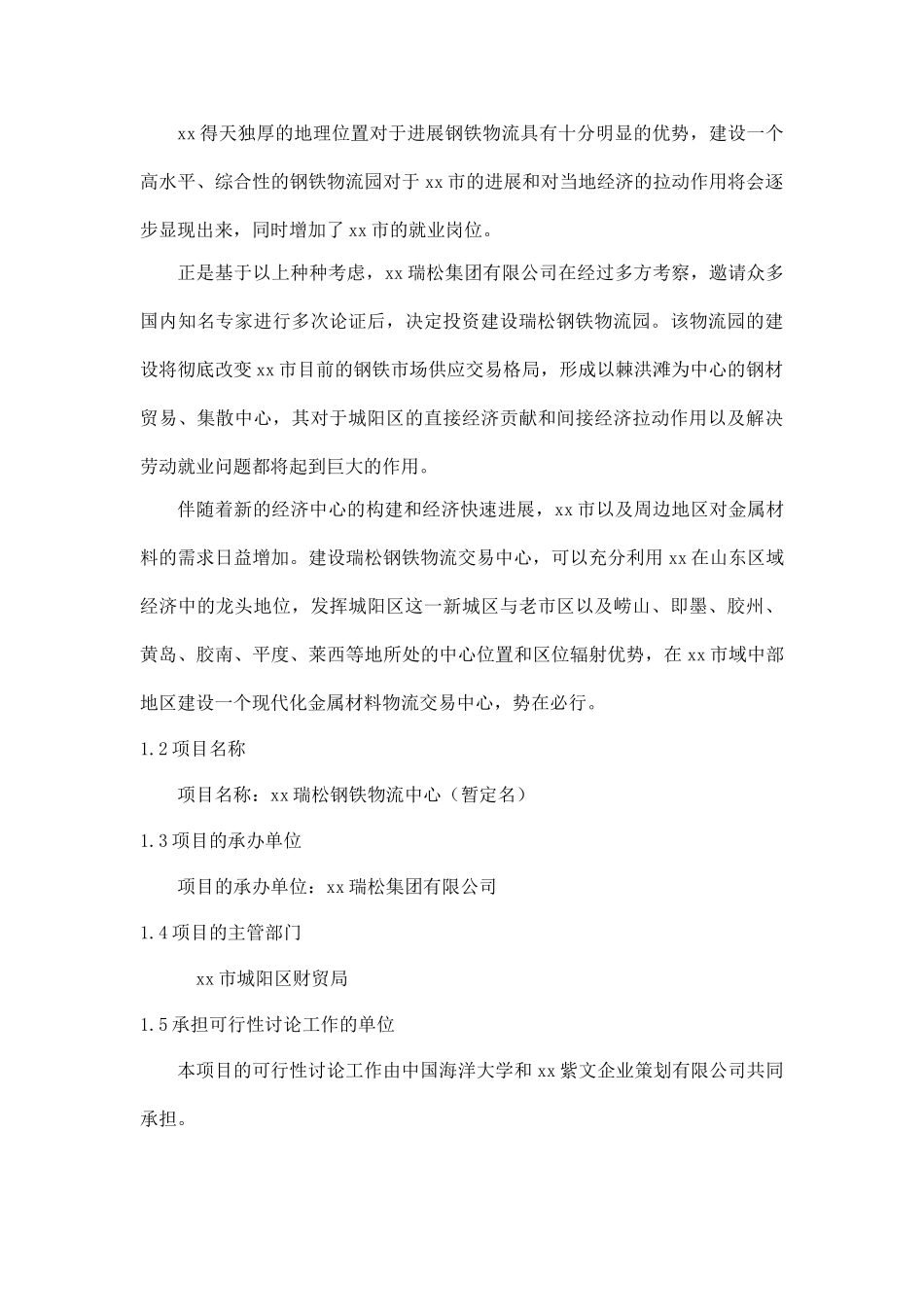 xx瑞松钢铁物流园可行性研究报告_第3页