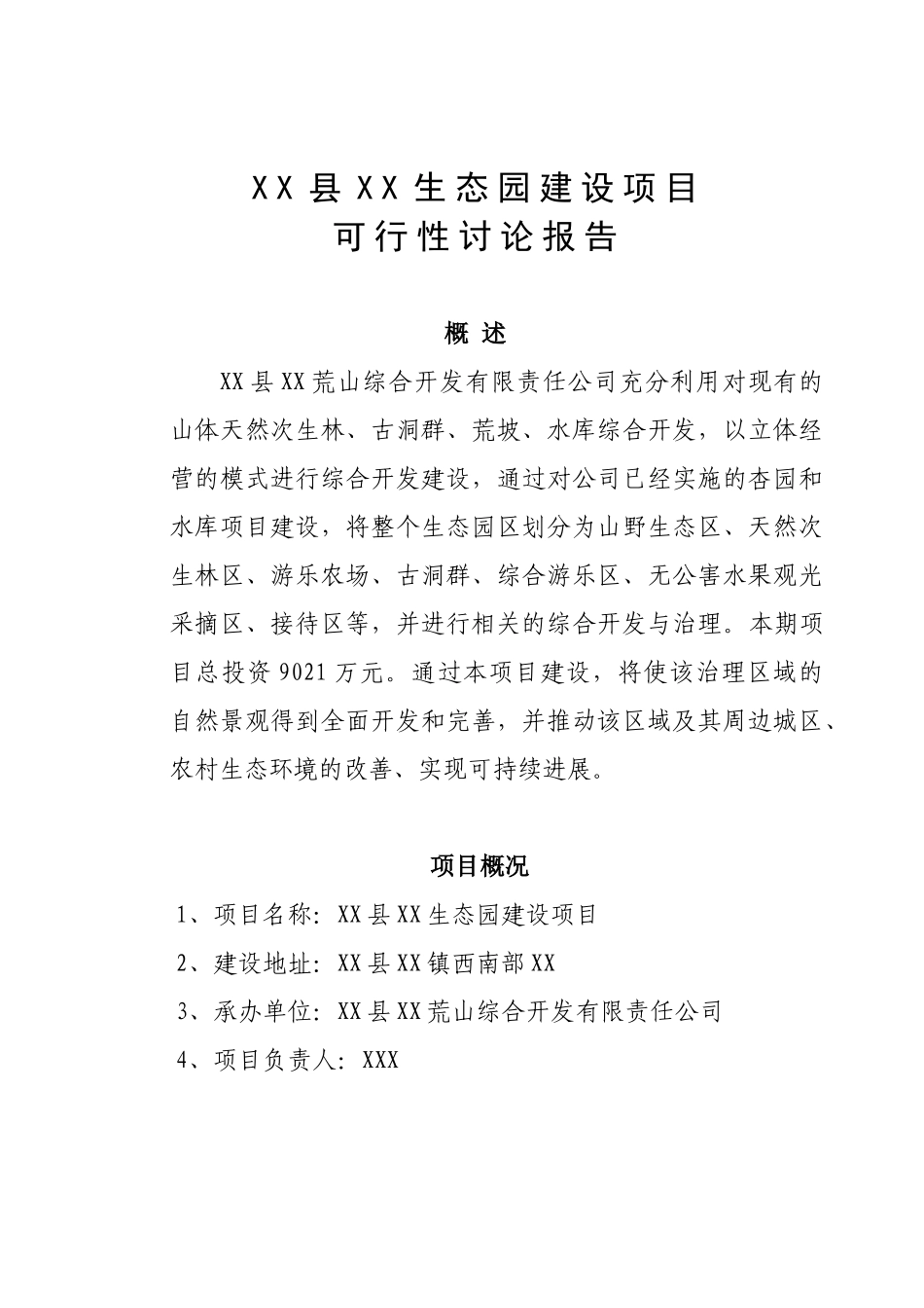 xx生态园建设项目可行性研究报告_第2页