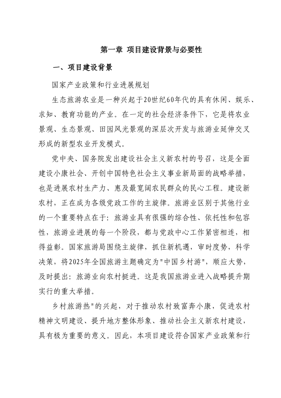 xx生态园建设项目可行性研究报告_第3页