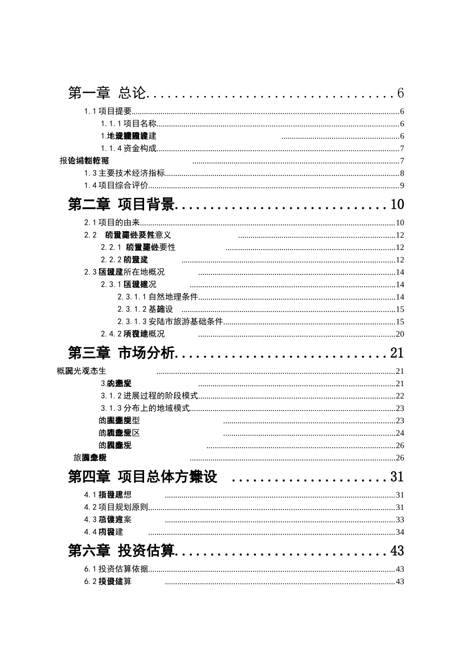 xx生态农业观光园项目建设可行性研究报告书_第2页