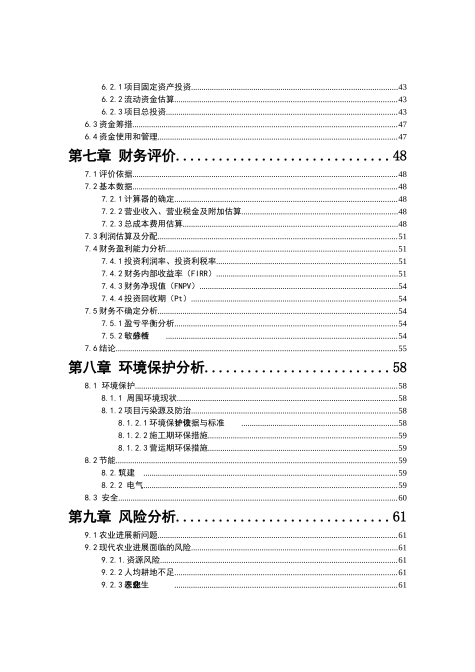 xx生态农业观光园项目建设可行性研究报告书_第3页