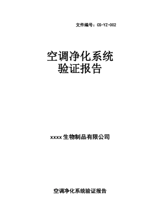 xx生物制品有限公司空调净化系统验证报告大学毕设论文