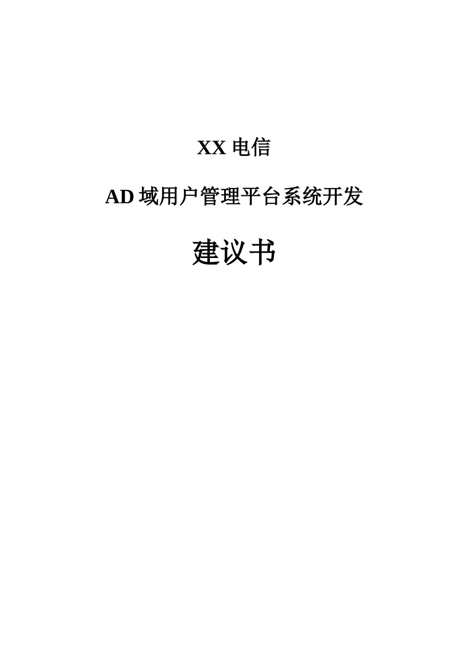 XX电信AD域用户管理平台系统开发建议书_第2页