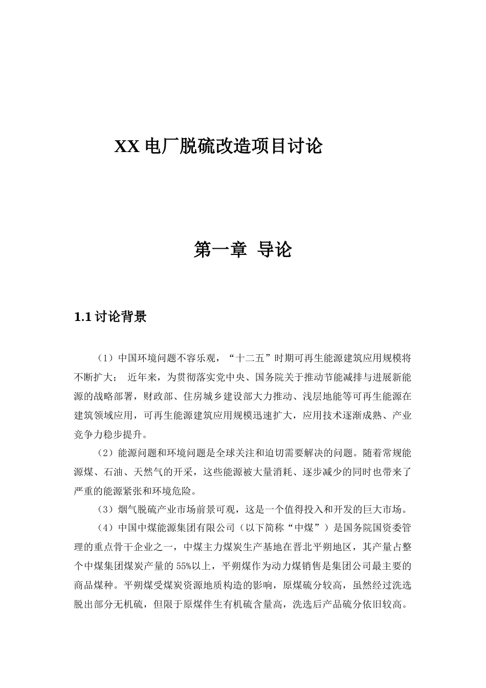 xx电厂脱硫改造项目可行性研究报告书_第2页