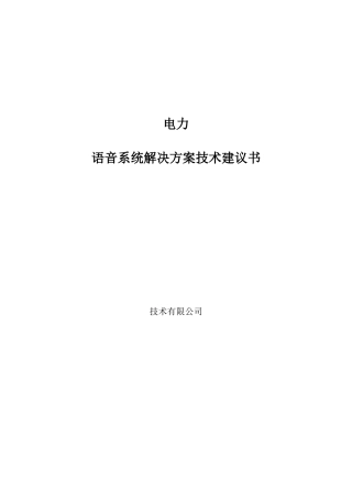 XX电力IPPBX语音系统解决方案技术建议书