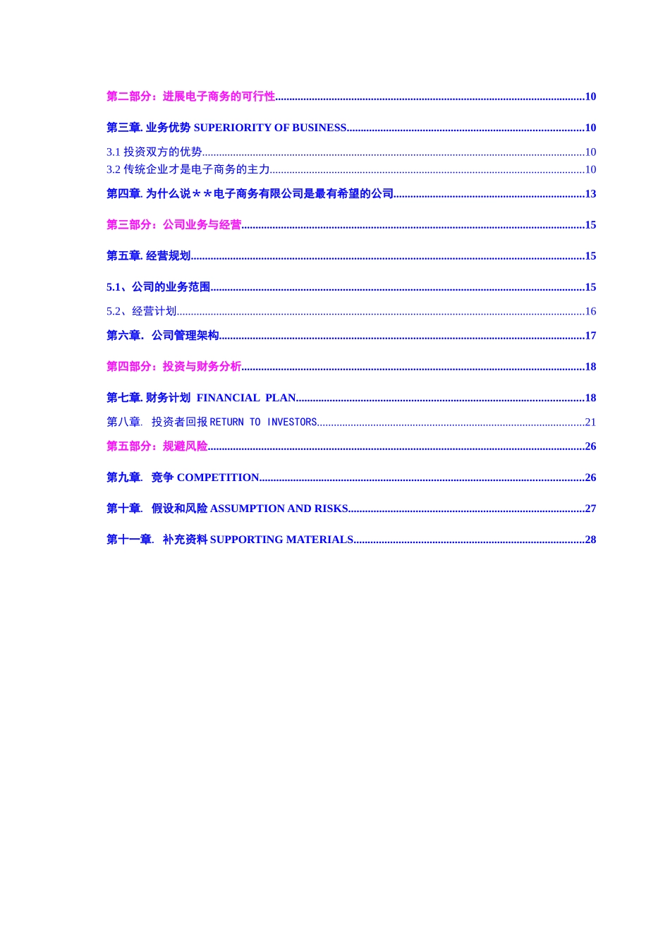 xx电子商务科技有限公司建设可行性研究报告_第3页