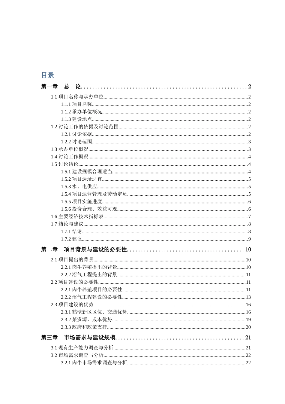 xx畜牧养殖养殖有限公司养殖和沼气工程可行性研究报告_第2页