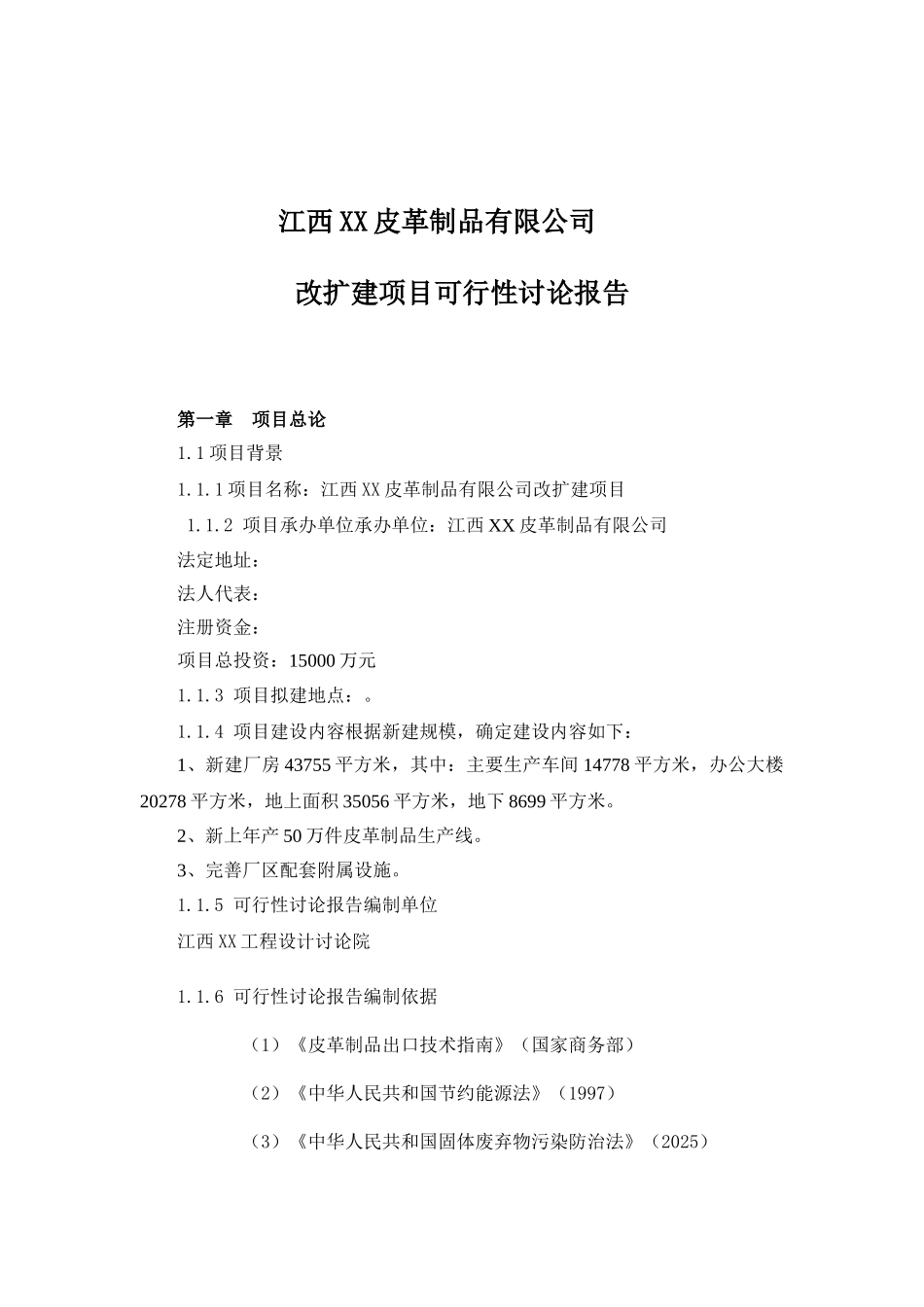 xx皮革制品有限公司皮革制品改扩建项目可行性研究报告书_第2页