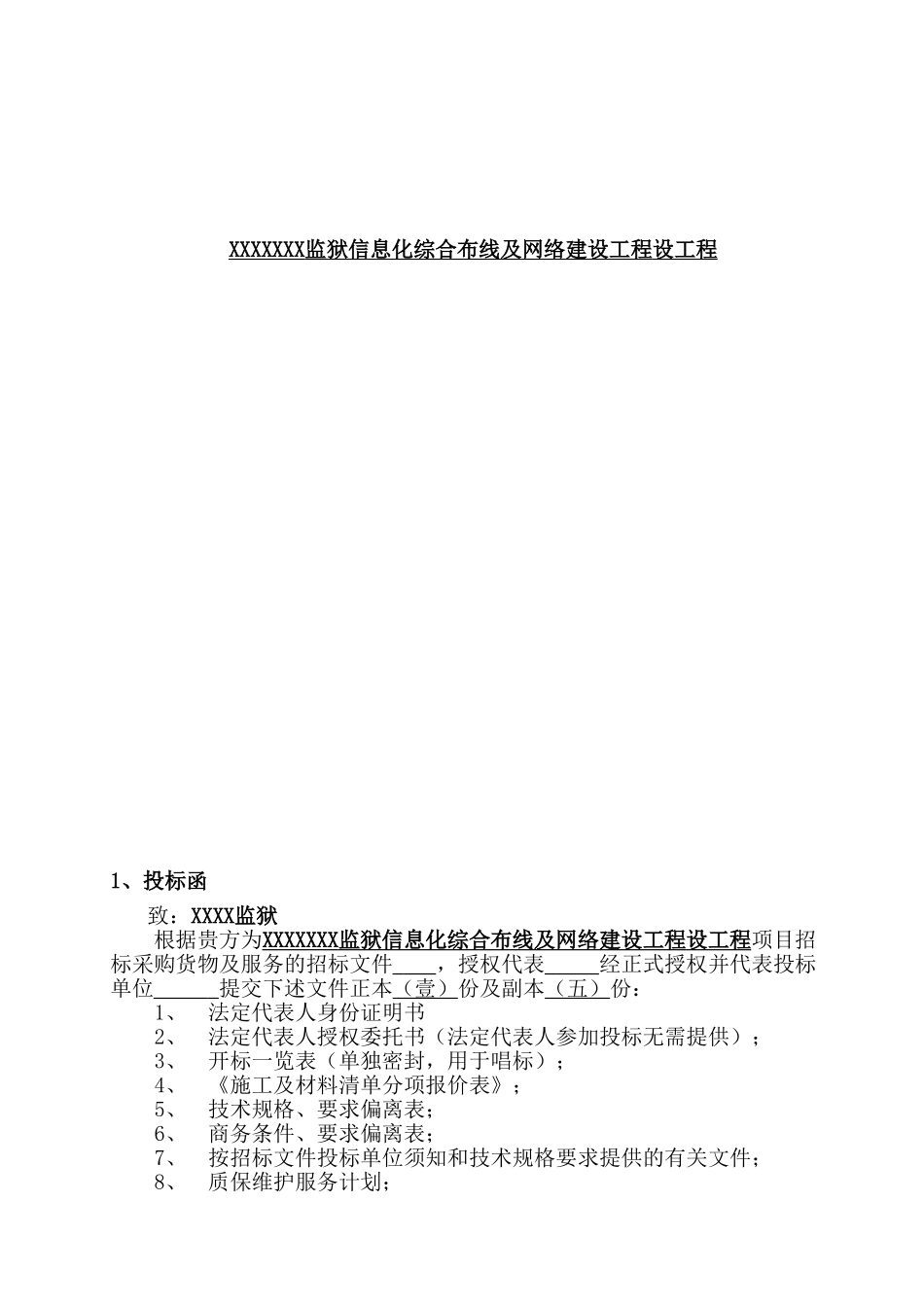 xx监狱信息化综合布线及网络建设工程施工方案本科论文_第1页