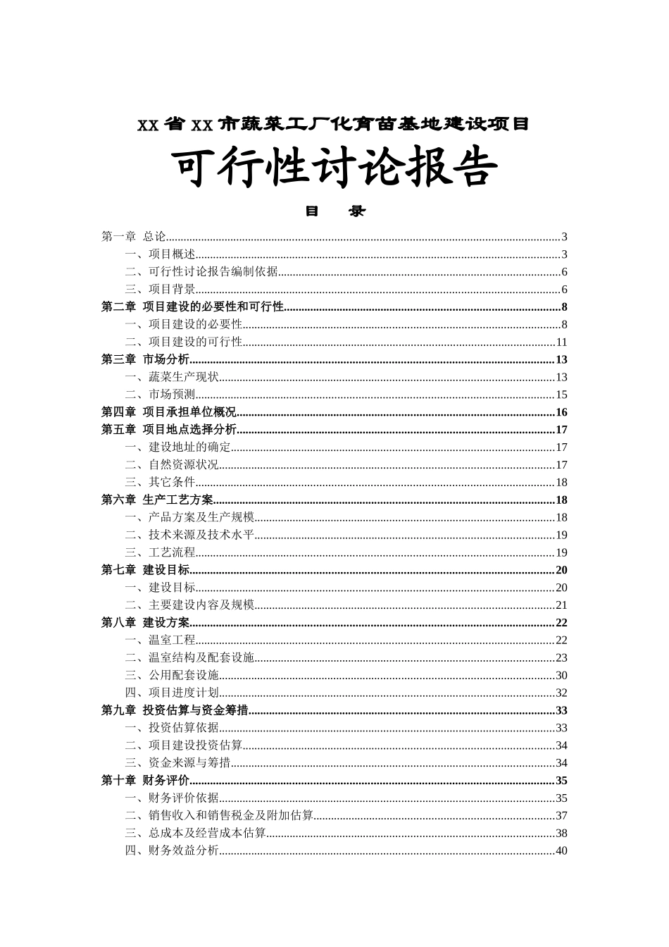 xx省xx市蔬菜工厂化育苗基地新建项目可行性研究报告_第2页