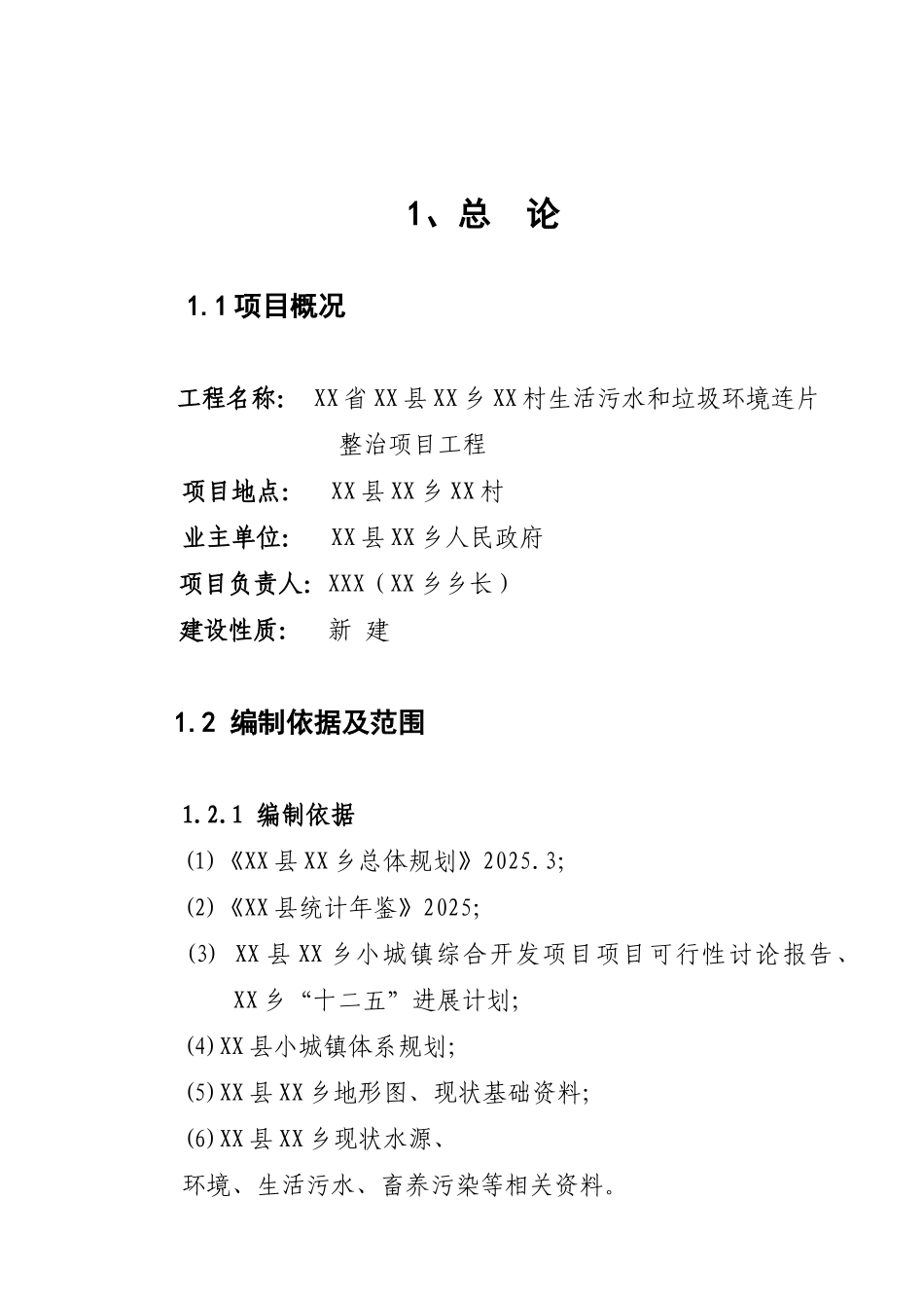 XX省XX县XX乡XX村生活污水和垃圾环境连片整治项目工程可行性研究报告_第2页