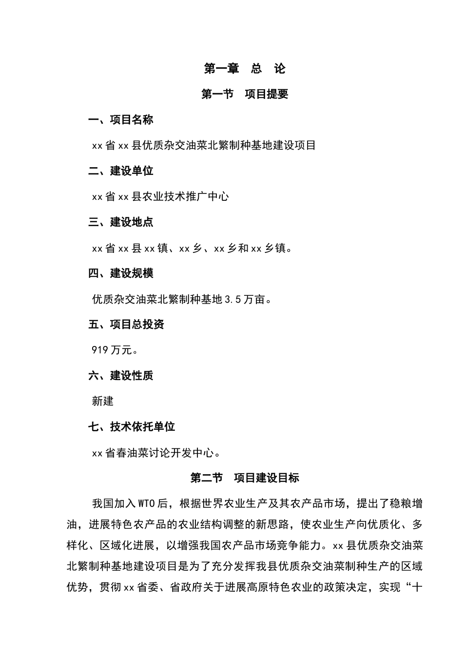 xx省xx县优质杂交油菜北繁制种基地建设项目可行性研究报告_第1页