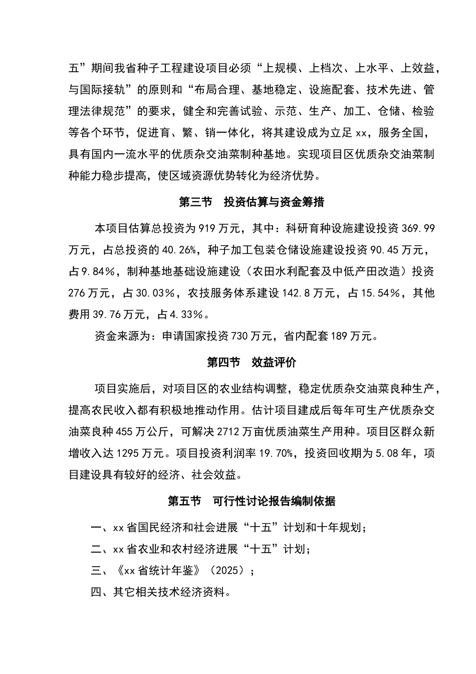 xx省xx县优质杂交油菜北繁制种基地建设项目可行性研究报告_第2页