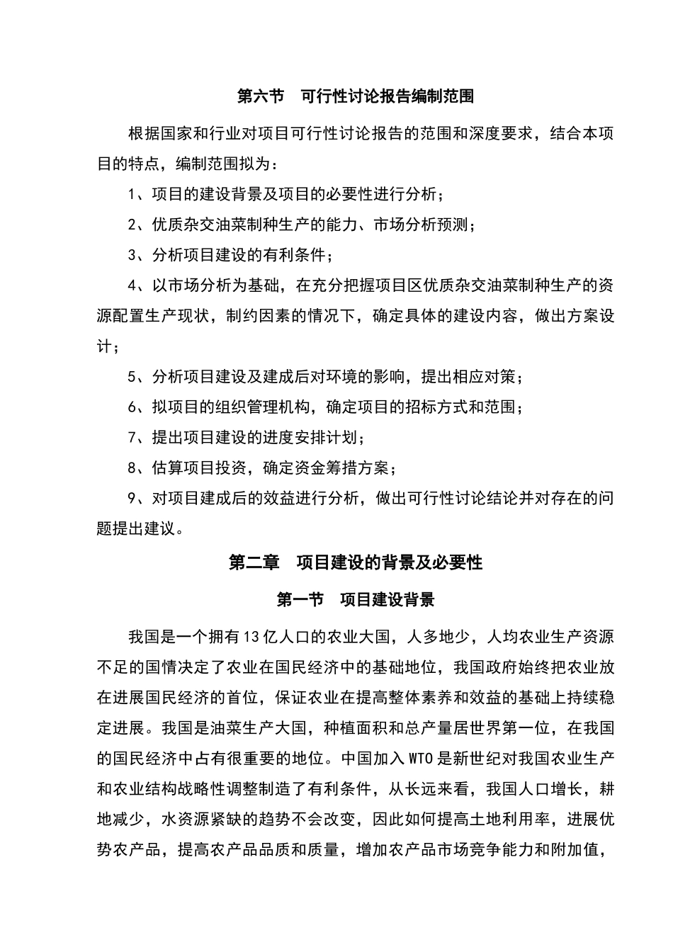 xx省xx县优质杂交油菜北繁制种基地建设项目可行性研究报告_第3页