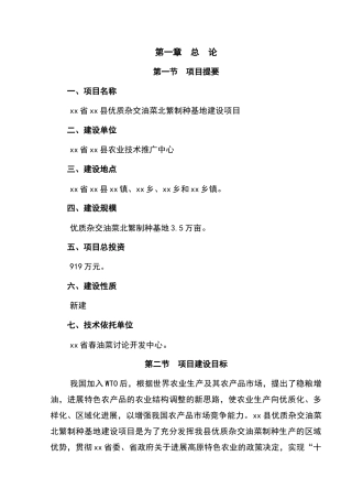xx省xx县优质杂交油菜北繁制种基地建设项目可行性研究报告