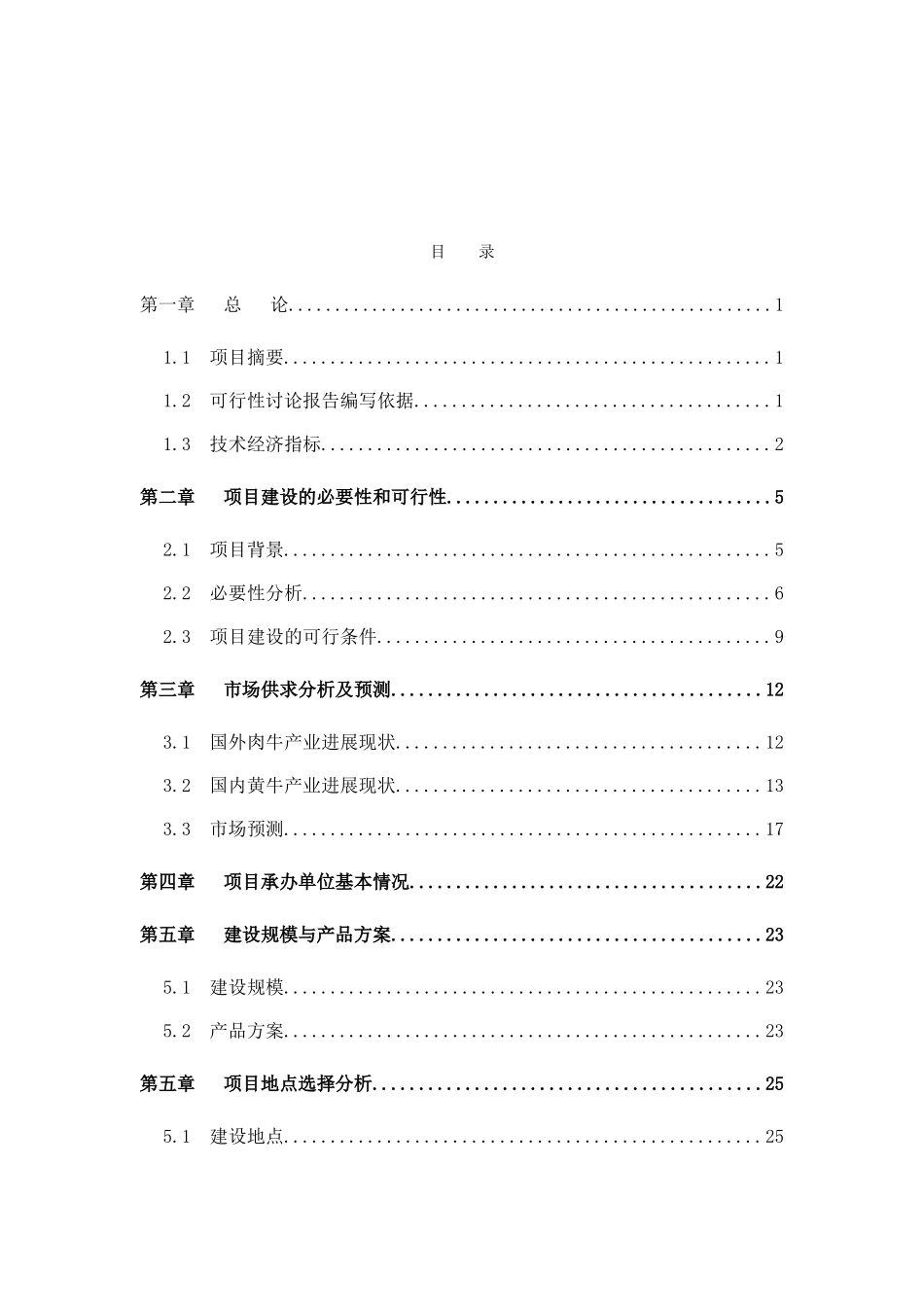xx省xx市种肉牛场建设项目可行性研究报告_第2页