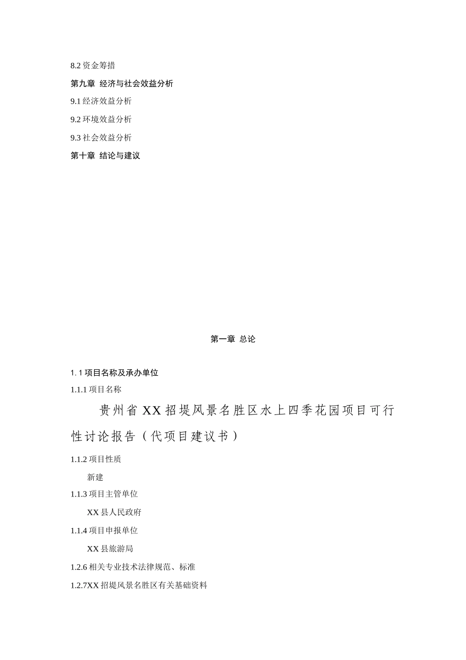 XX省XX招堤风景名胜区水上四季花园项目可行性研究报告_第3页