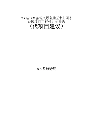 XX省XX招堤风景名胜区水上四季花园项目可行性研究报告