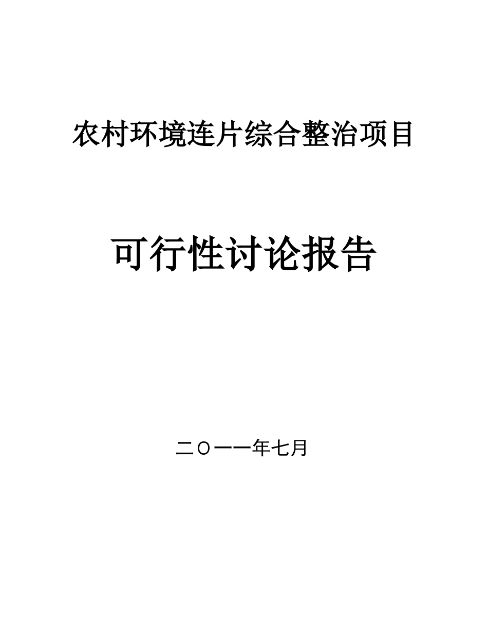 XX省农村环境连片综合整治项目可行性研究报告_第3页