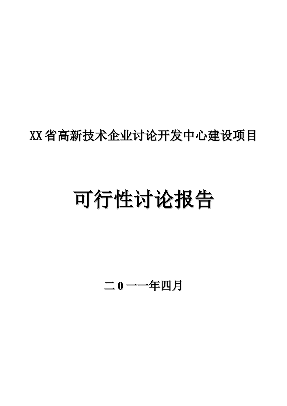 XX省高新技术企业研究开发中心建设项目可行性分析报告_第2页