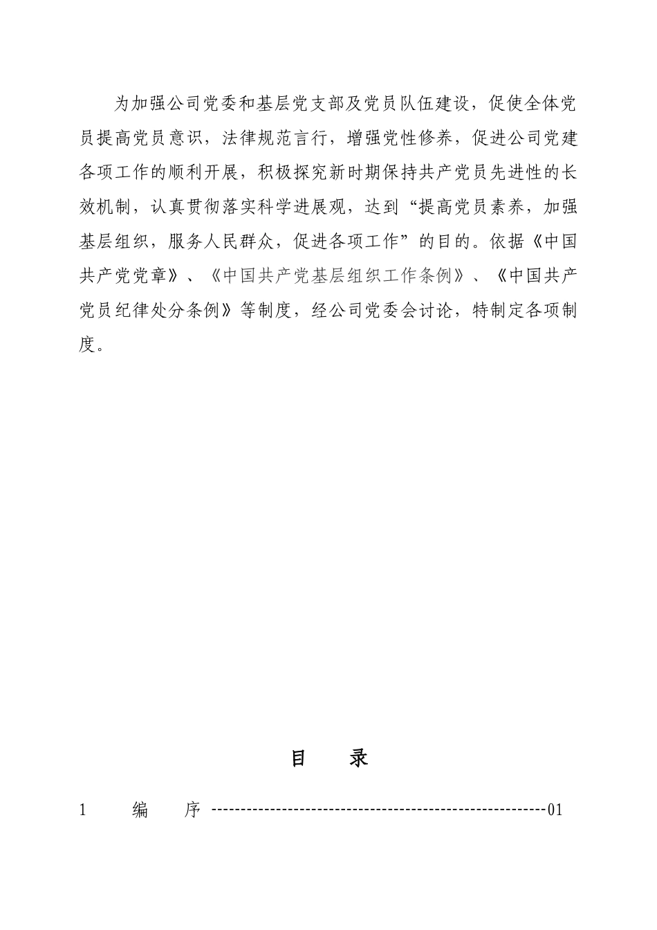 XX知名集团公司党建规范化工作手册_第2页