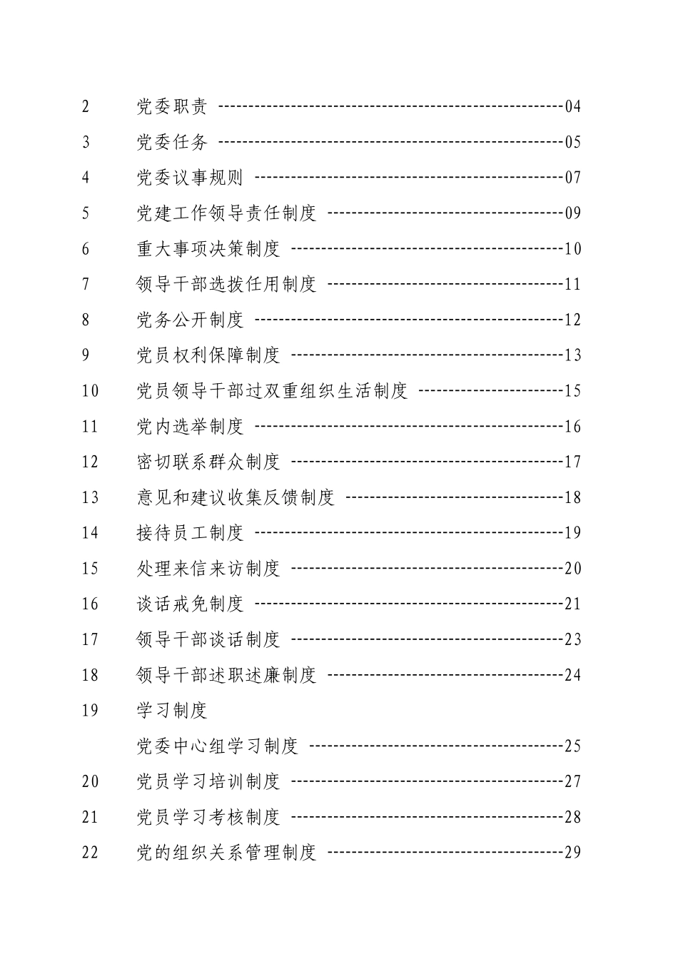 XX知名集团公司党建规范化工作手册_第3页