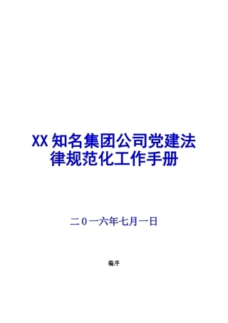 XX知名集团公司党建规范化工作手册