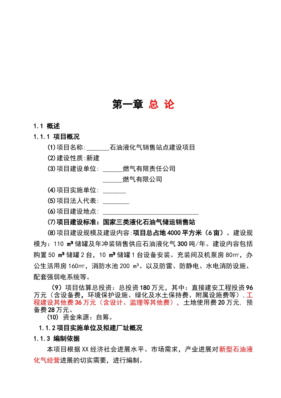 XX石油液化气销售站点建设项目可行性研究报告_第2页