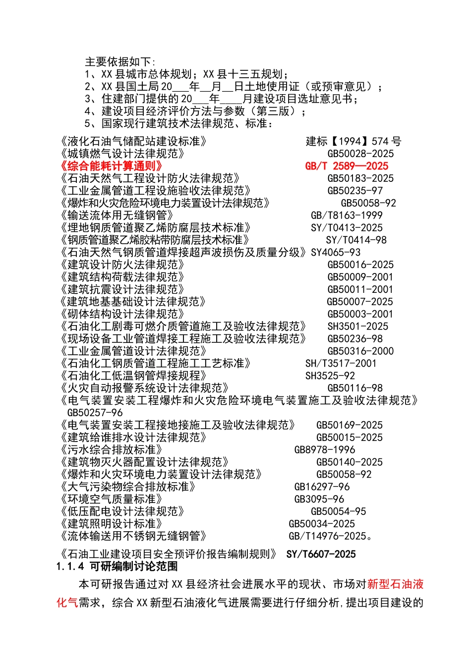 XX石油液化气销售站点建设项目可行性研究报告_第3页