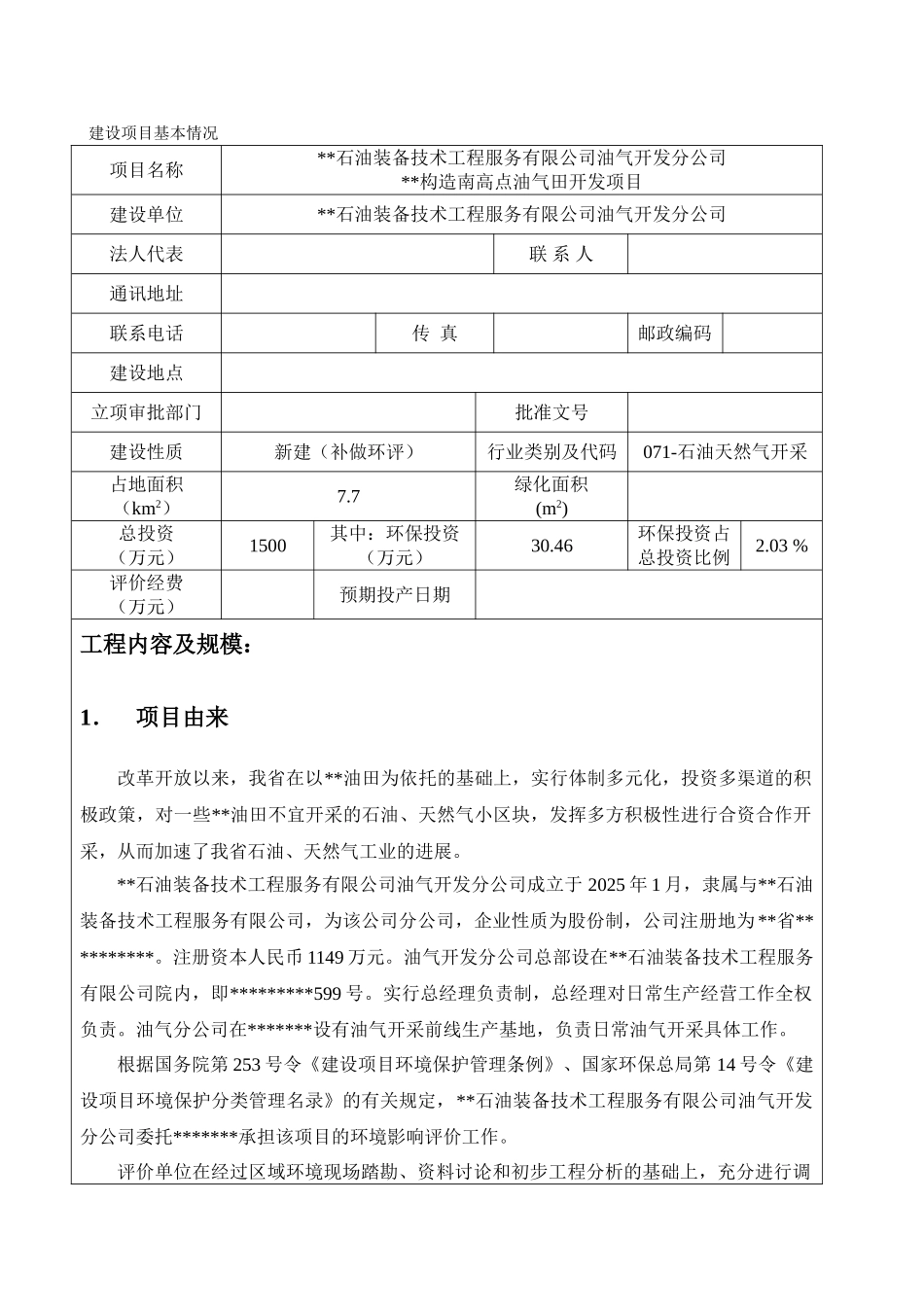xx石油装备技术工程服务有限公司xx油气开发分公司报告书_第2页