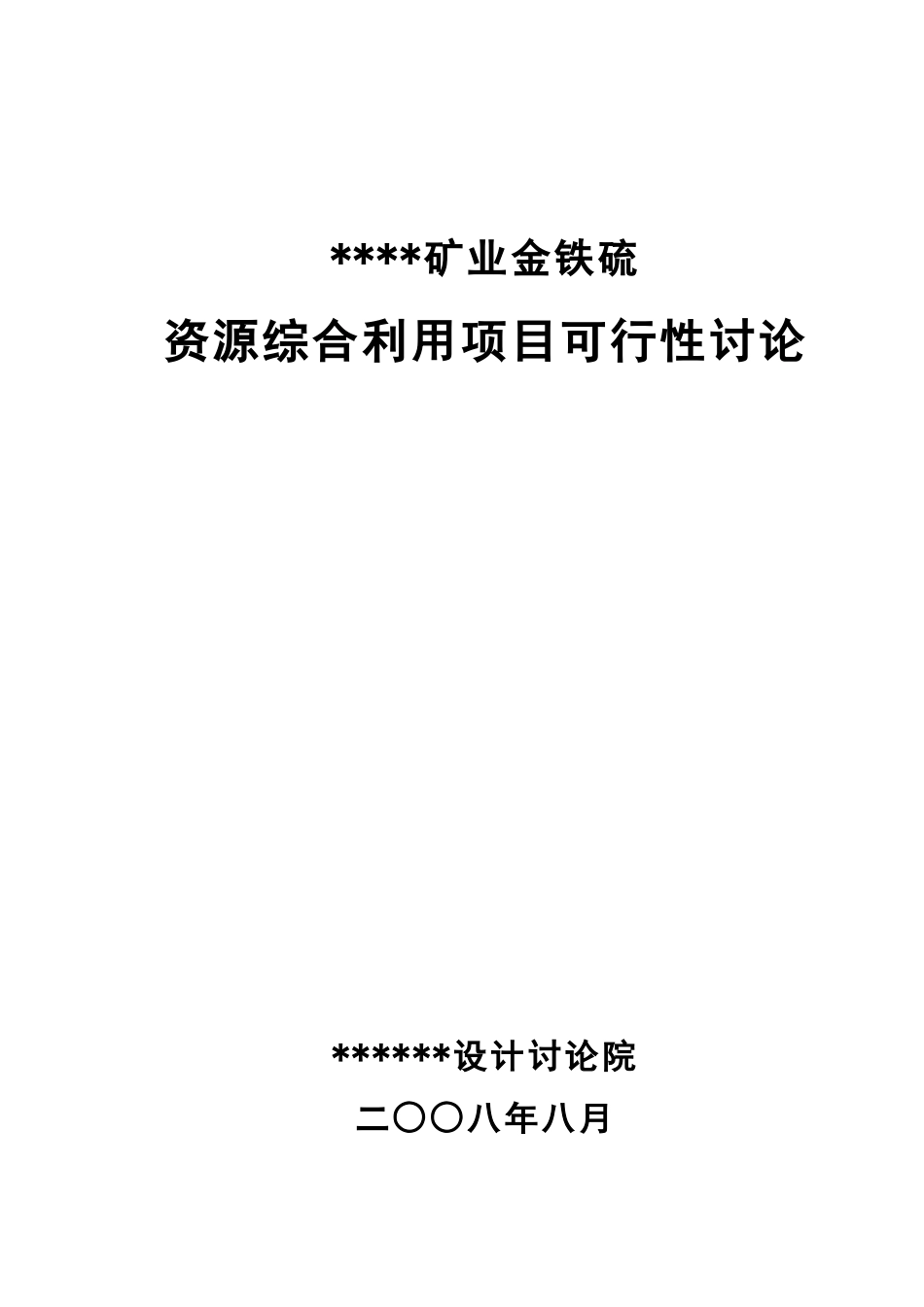 xx矿业金铁硫资源综合利用项目可行性研究报告_第2页