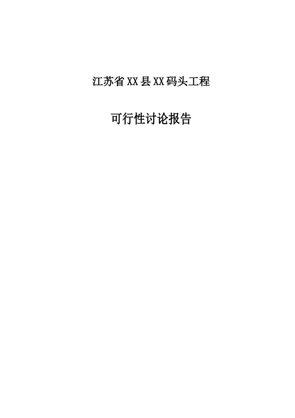 xx码头工程可行性研究报告_第2页