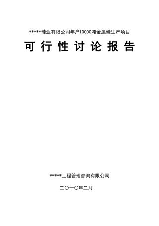 xx硅业有限公司年产10000吨金属硅生产项目可行性研究报告
